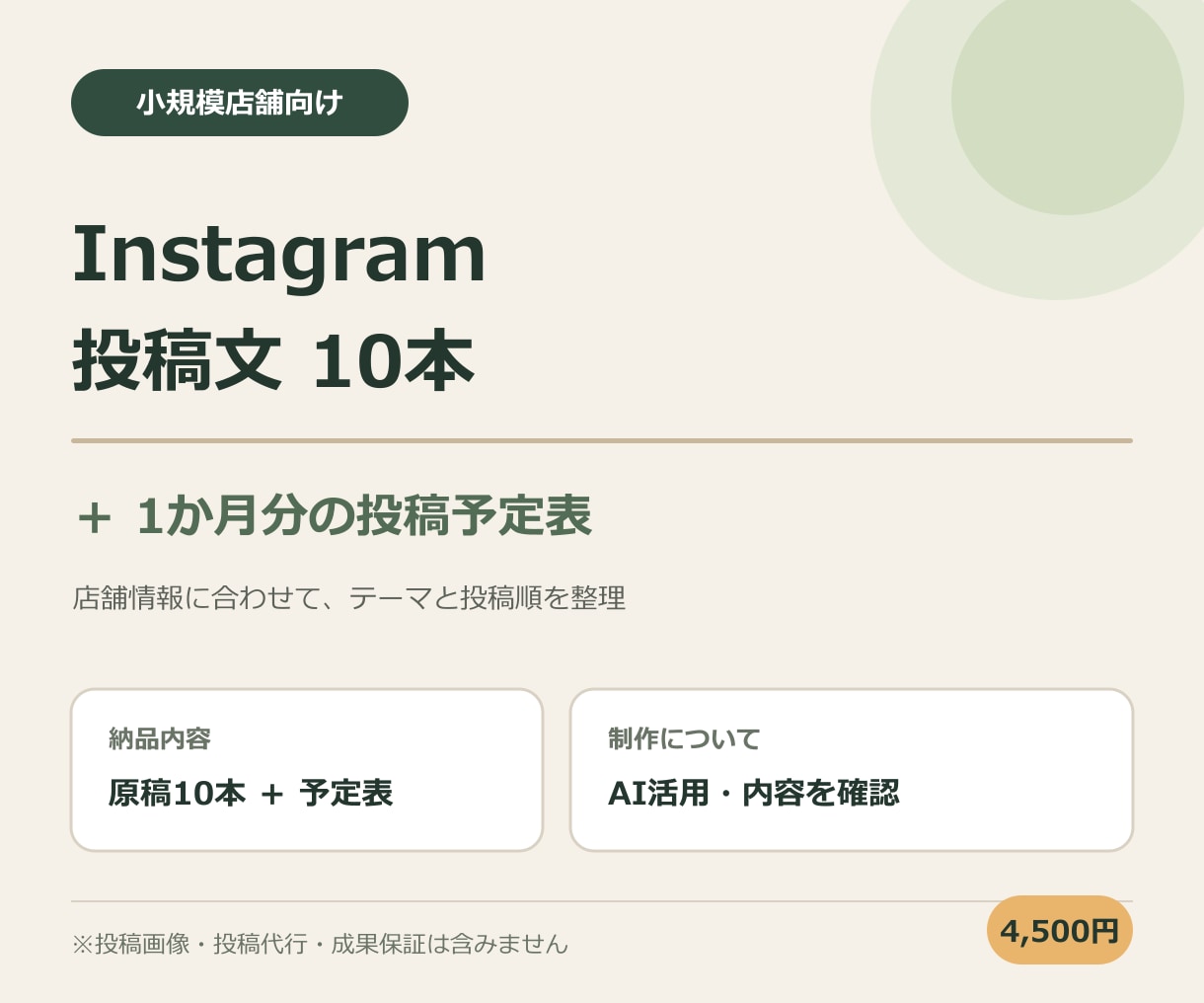店舗向けInstagram投稿文10本作成します カフェ・個人店に｜1か月の投稿予定表付き イメージ1