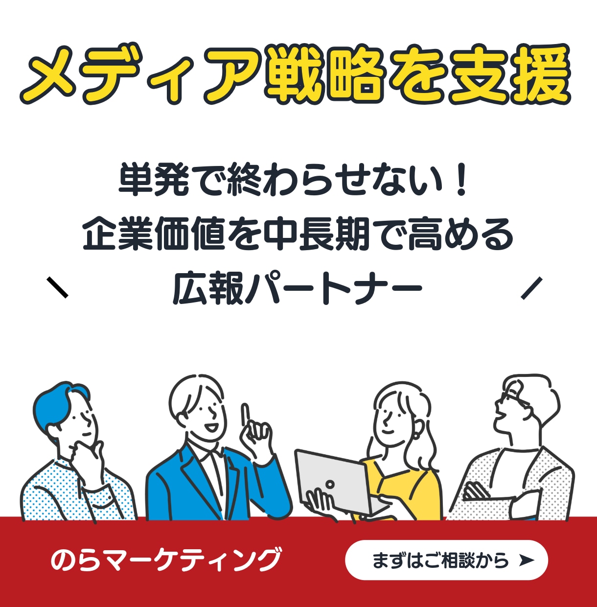 月額で戦略広報を支援｜プレスリリース作成も行います 単発で終わらせない。企業価値を中長期で高める広報パートナー イメージ1
