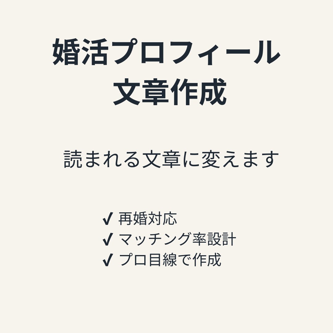 婚活プロフィール文章作成します 無難な紹介文を「会いたくなる文章」に変えます イメージ1