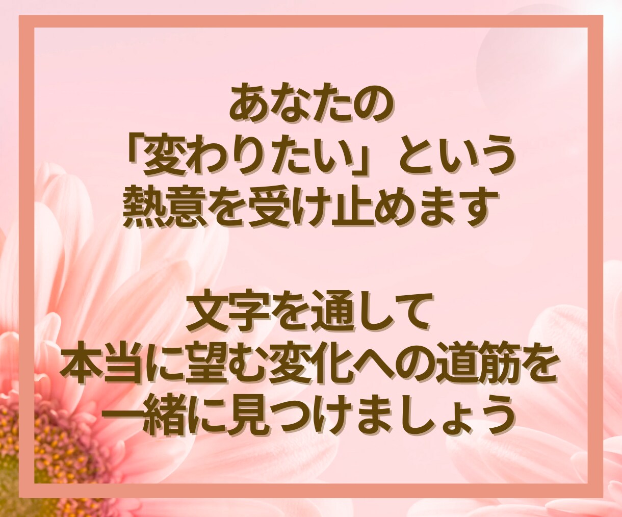 変わりたいあなたへ✨チャットで本音を丁寧に聴きます 時間・場所は問わずあなたの気持ちにとことん寄り添います イメージ9