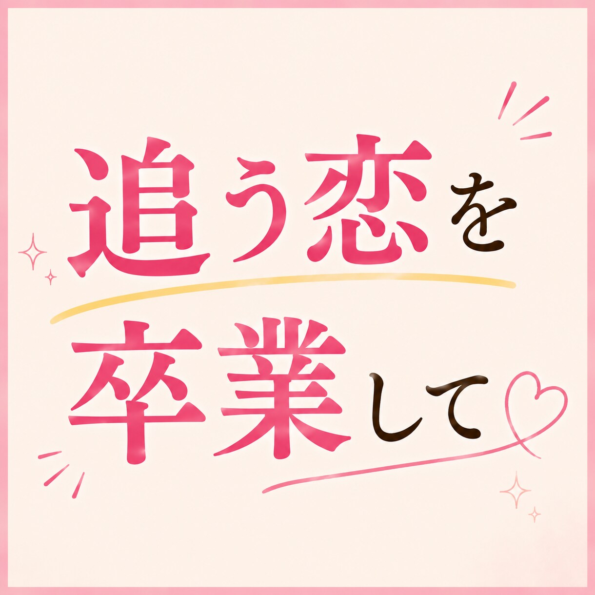 好きな彼から追われたい方、全力で作戦会議します 不安型→溺愛を叶えた私が、追われる女になる最短ルートをお伝え イメージ3
