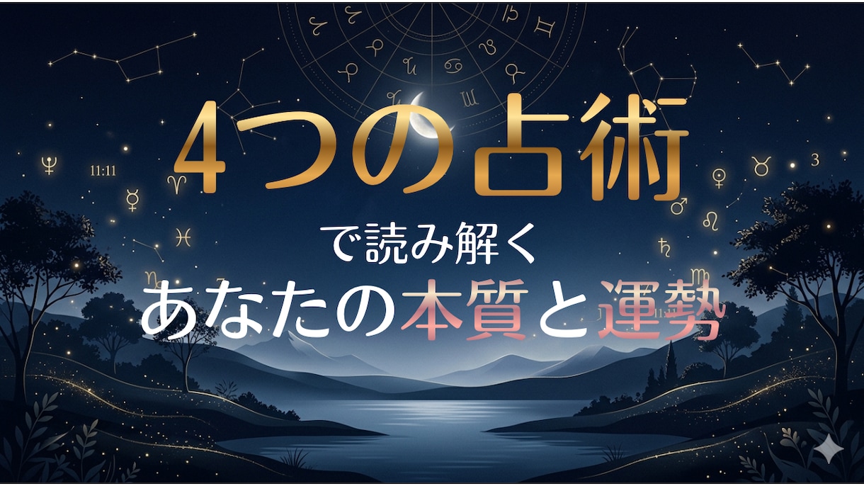 生年月日と名前から4占術で総合鑑定します 4つの占術が重なる一点に、本当のあなたが現れます イメージ1