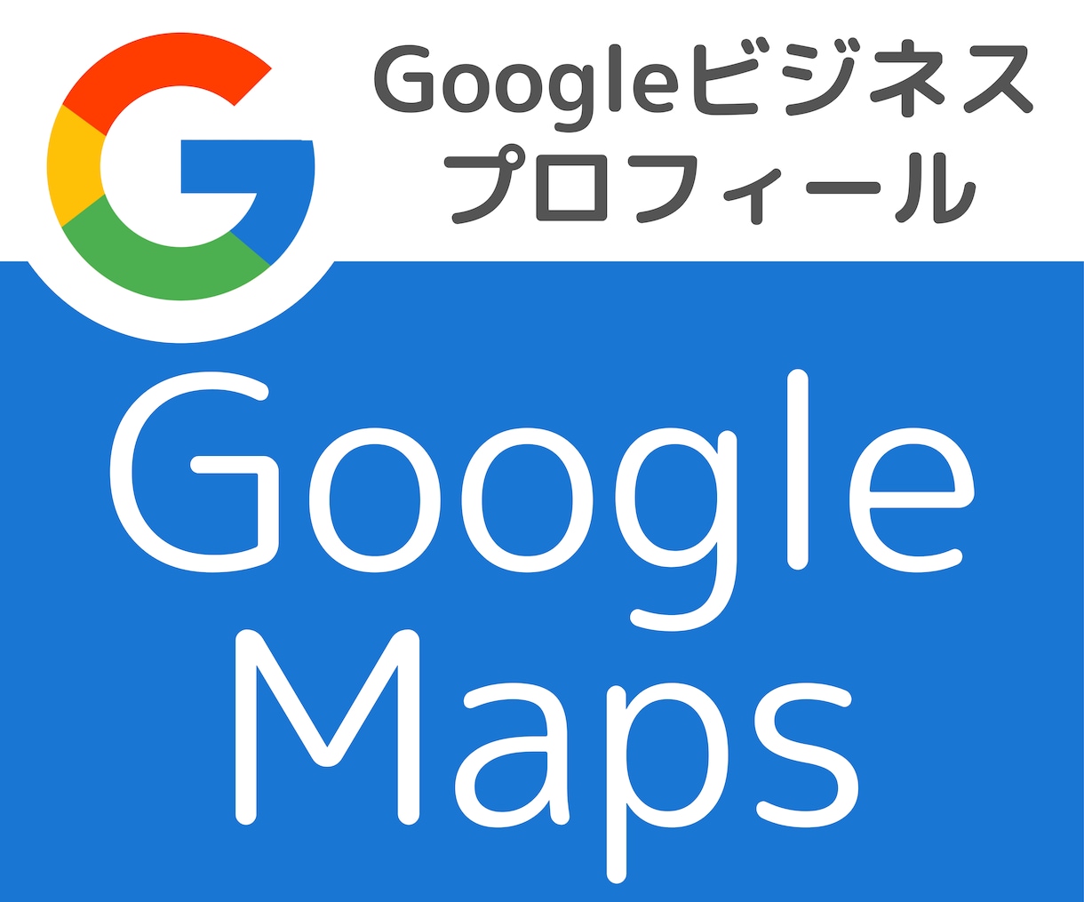 Googleビジネスプロフィール、MEO対策します Googleマップ集客│飲食店│美容院│歯科医院│工務店│他 イメージ1