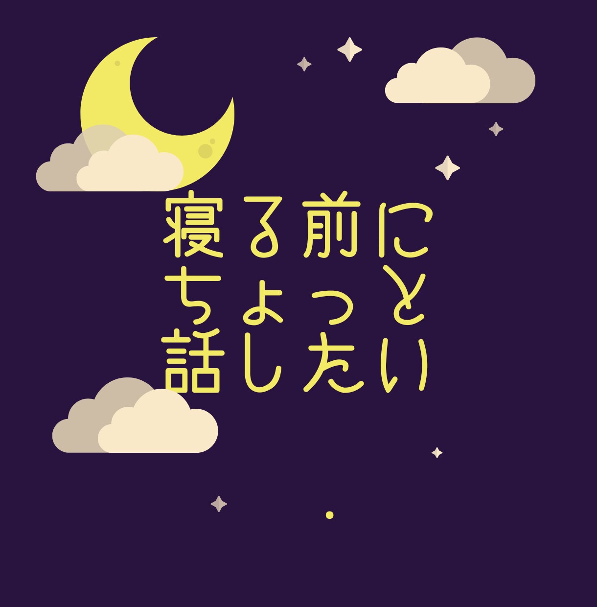 誰かに話したい今日の出来事ゆっくり聴きます 話せる友達が近くにいないなら聴き役になりますね イメージ2