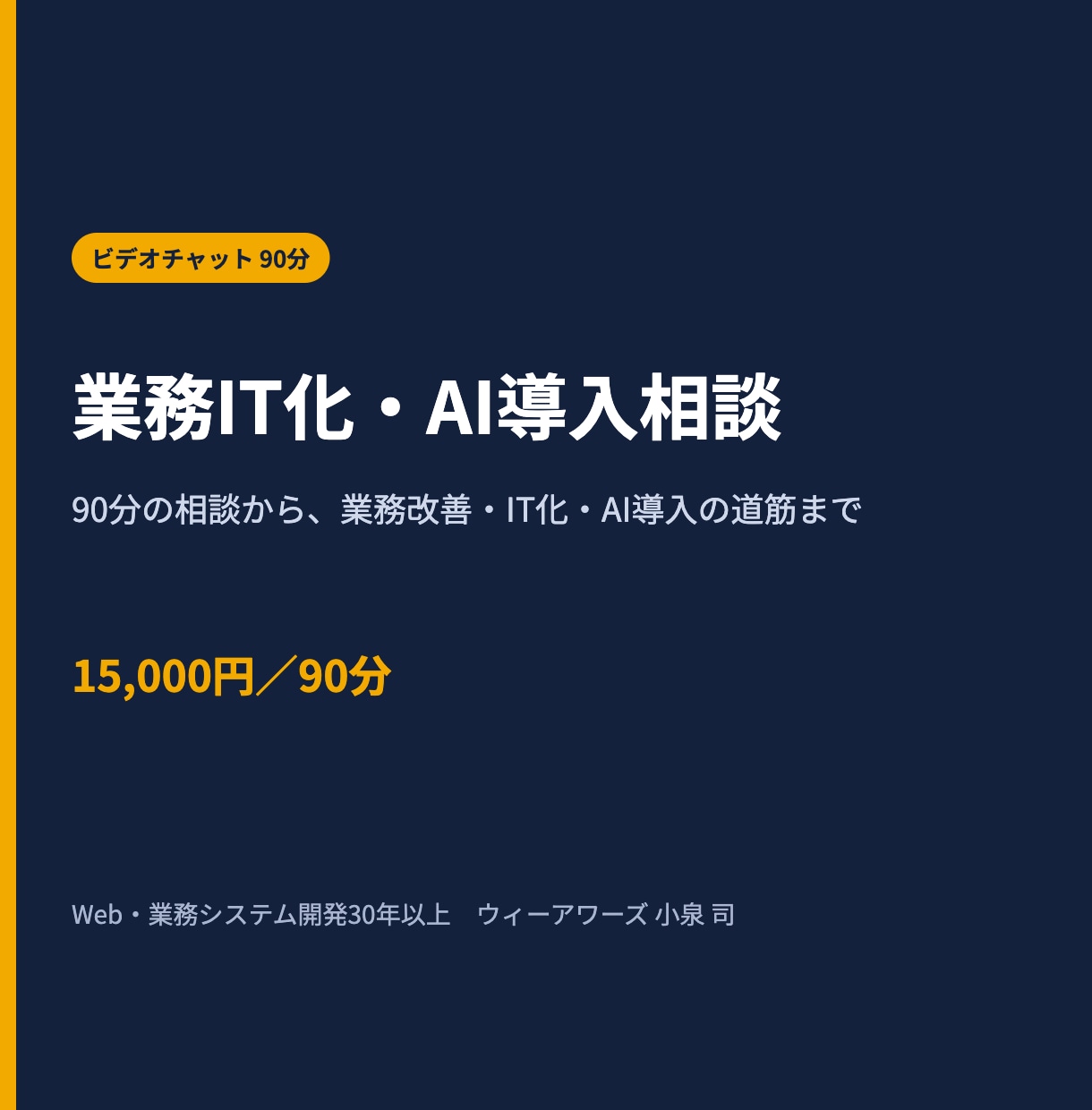 業務課題を整理しIT化・AI導入を支援します 90分の相談から、業務改善・IT化・AI導入の道筋まで イメージ1