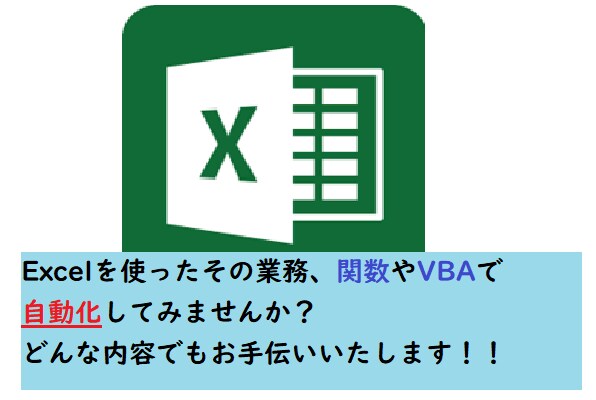 Excel(VBA)を使った効率化を提案いたします どんなご相談でも真摯に対応させていただきます！ イメージ1