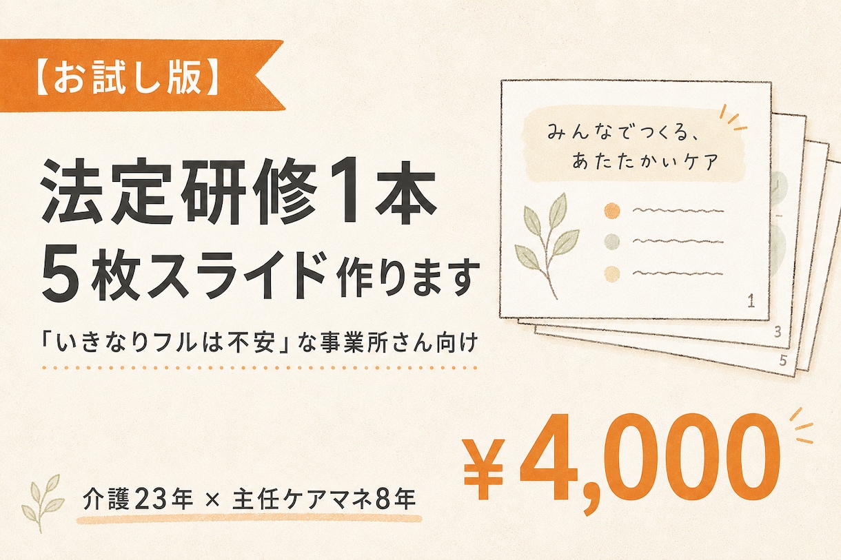 介護の法定研修1本・5枚スライド作ります ★５．０獲得｜「いきなりフルは不安」な事業所のお試し版 イメージ2