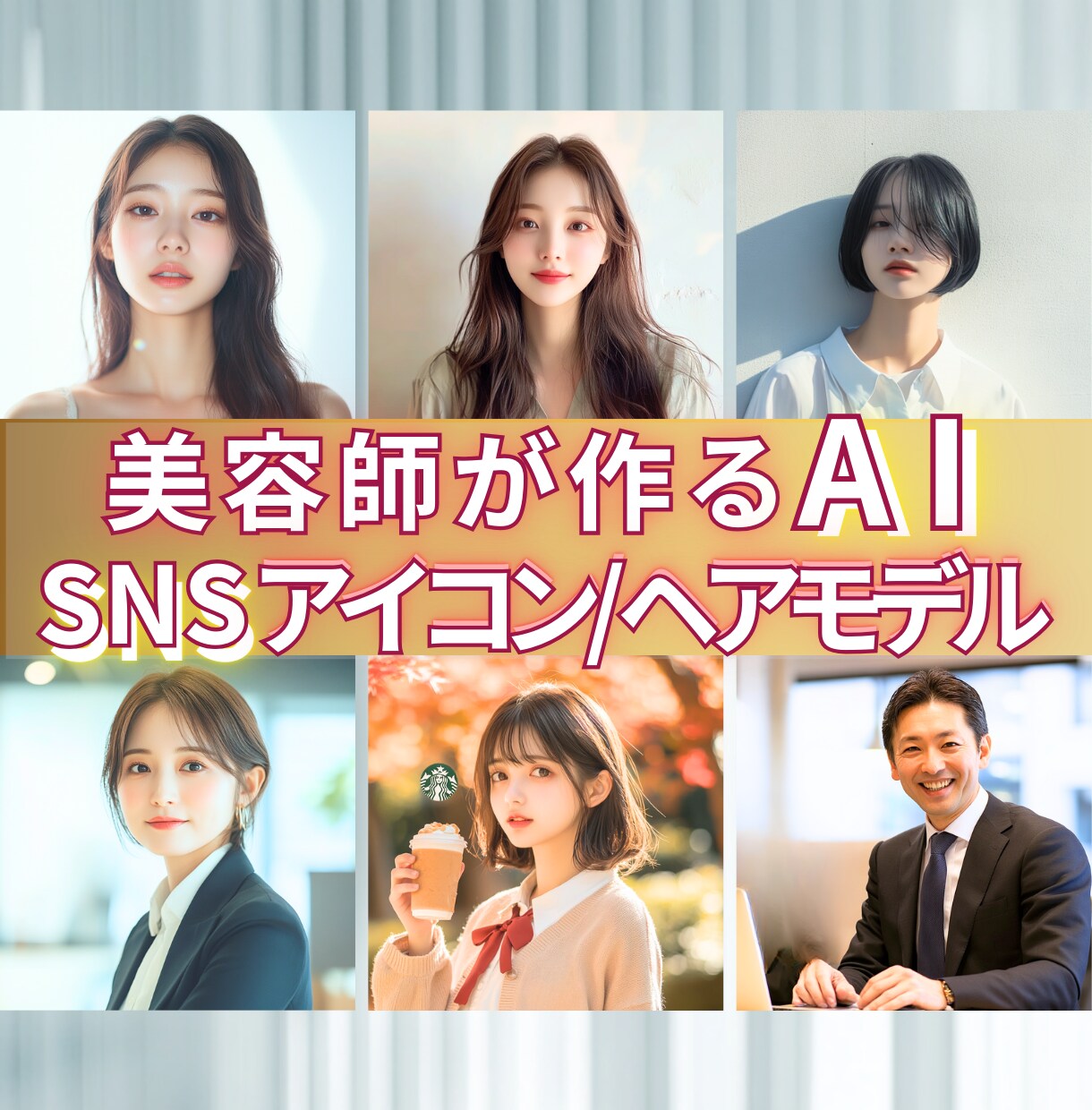 AI画像生成でSNSアイコン/ヘアモデル作成します リアル写真のような自然な人物画像生成 (女性男性ヘアスタイル イメージ1