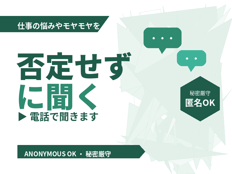 仕事の悩みやモヤモヤを否定せずに電話で聞きます 話すだけで、気持ちが少し軽くなる時間を イメージ1