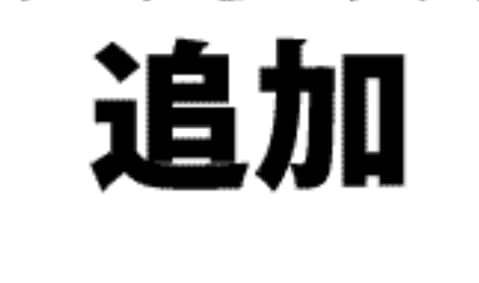 お客様の追加オプション料金用でごさいます 正式な回答後やっておけば良かった！そんな時の商品追加分用 イメージ1