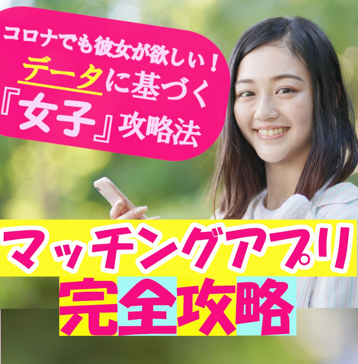 マッチングアプリはデータで攻略！女遊び手助けします ２５～３８歳の男性向け！５年間蓄積したマッチング術大公開！ イメージ1