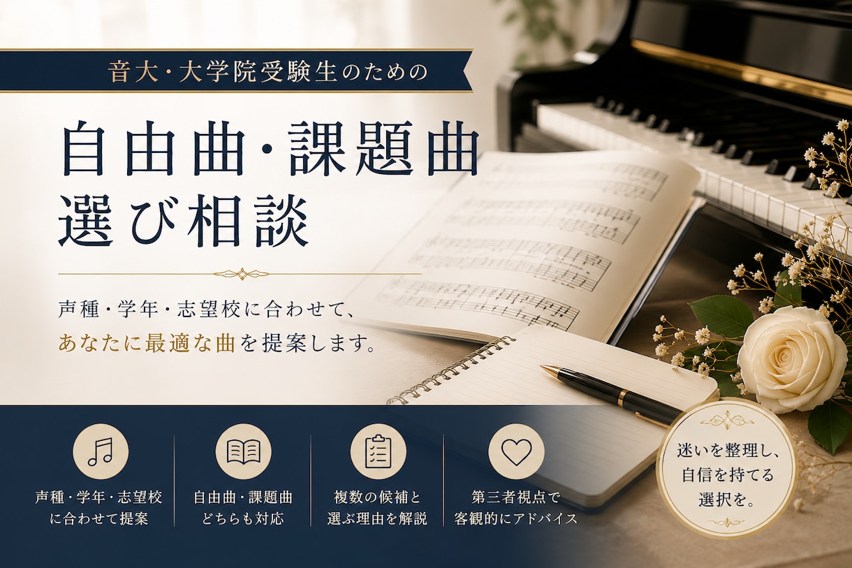 音大・大学院受験｜自由曲・課題曲選び相談受けます 声種・学年・目的に合う曲を客観的に提案 イメージ1