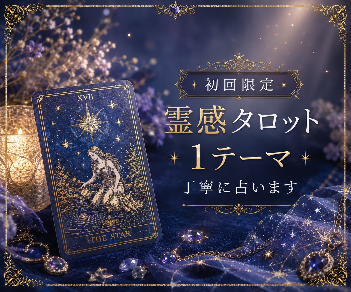 初めての方へ今一番気になることを占います ―仕事・恋愛・人間関係など1つの悩みをタロットで丁寧に鑑定― イメージ1
