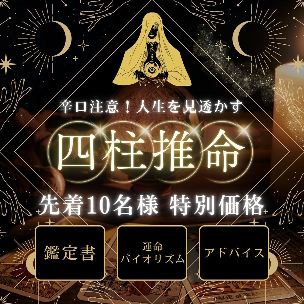 辛口注意！四柱推命であなたの甘さを斬ります 運命を変える本格鑑定書データ（2枚組）をお渡しします。 イメージ1