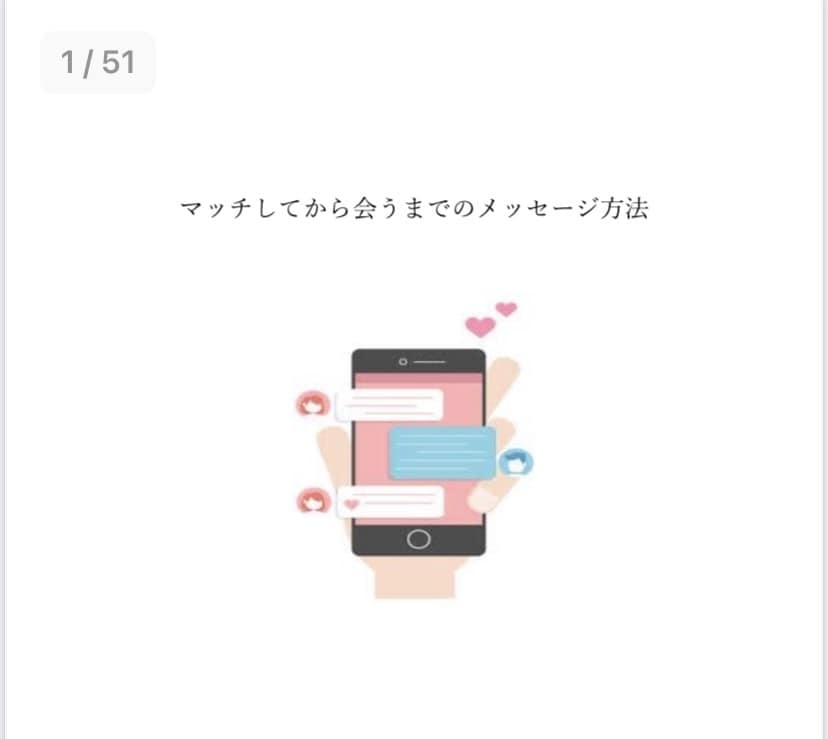 マッチングアプリ6年の私がプロフィール添削します アプリ設定から会ってからの会話までカバーしております イメージ4