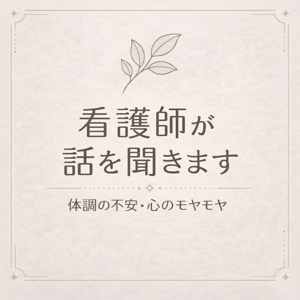 24時間。夜や生活の不安、看護師がしっかり聴きます 夜の不安や言葉にできない気持ちも、安心して話せます。 イメージ2