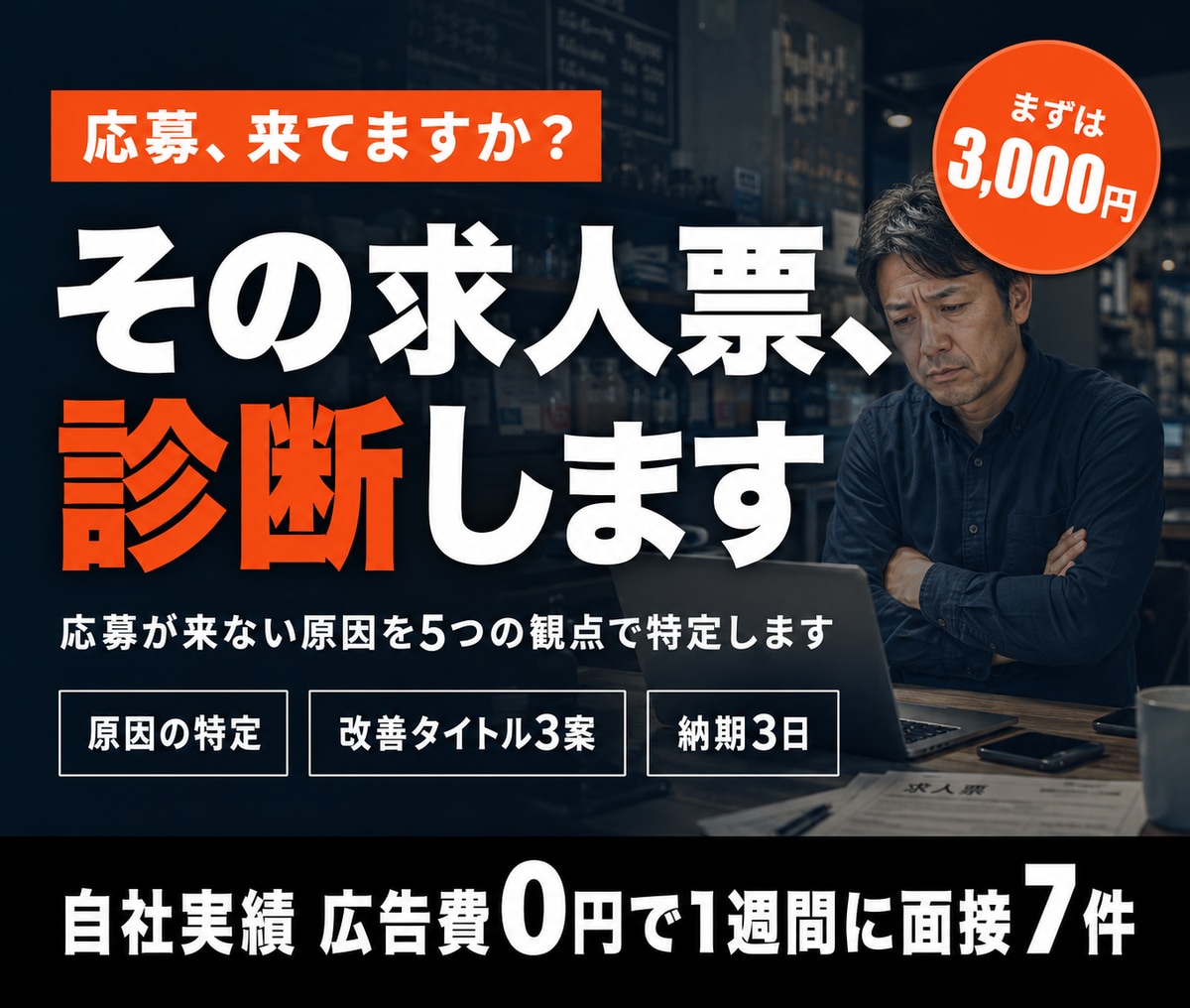 応募が来ない求人票を診断します オープン記念 先着5名｜直すべき3点をレポートで返します イメージ1