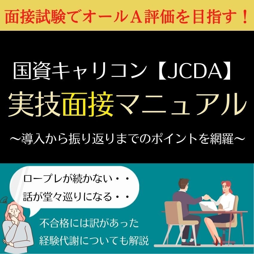 国資キャリコン実技面接マニュアルをご提供します ロープレのポイント網羅！面接試験でオールＡ評価を目指す！ イメージ1