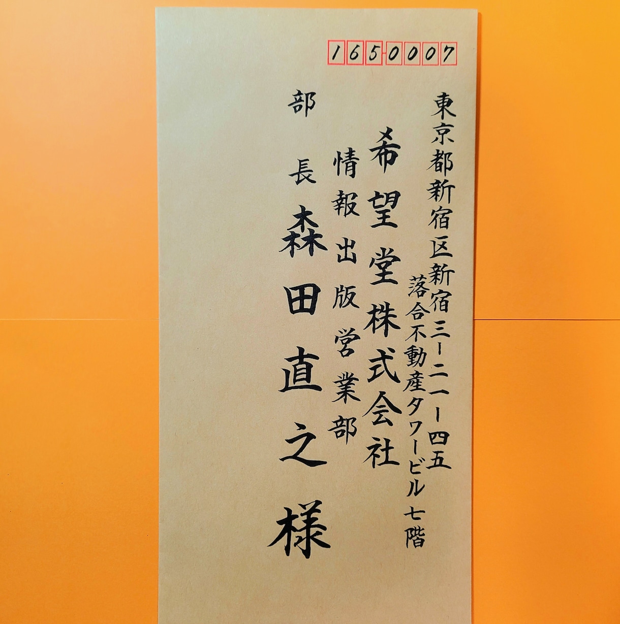 封筒・はがきの宛名をプロ筆耕士が書きます ご挨拶状や年賀状のお宛名を毛筆にして、ぐんと印象UP! イメージ6