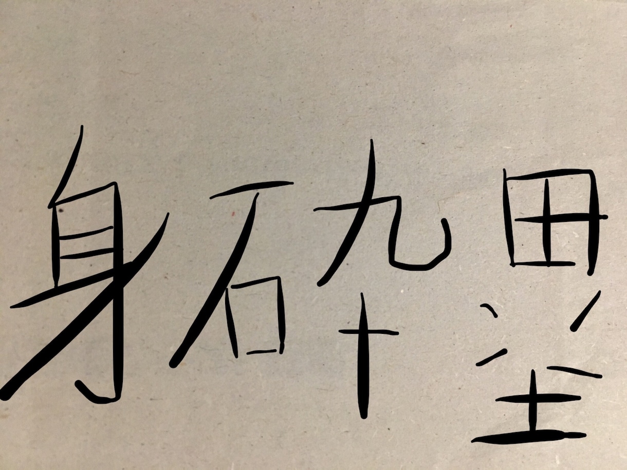 新しい当て字作ります 新しい当て字を是非とも堪能下さい イメージ1