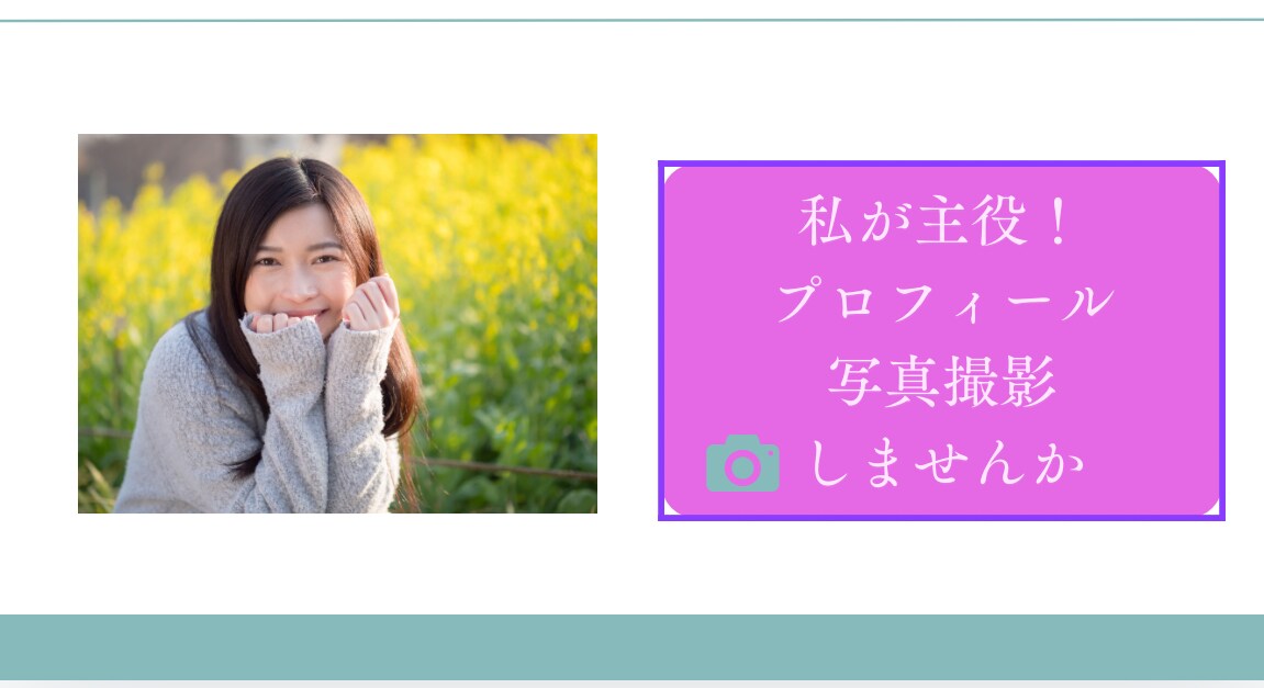 一笑楽活！笑顔溢れるプロフ写真をコーディネートます 自分のとっておきの笑顔溢れる写真は一枚あると安心です！ イメージ1