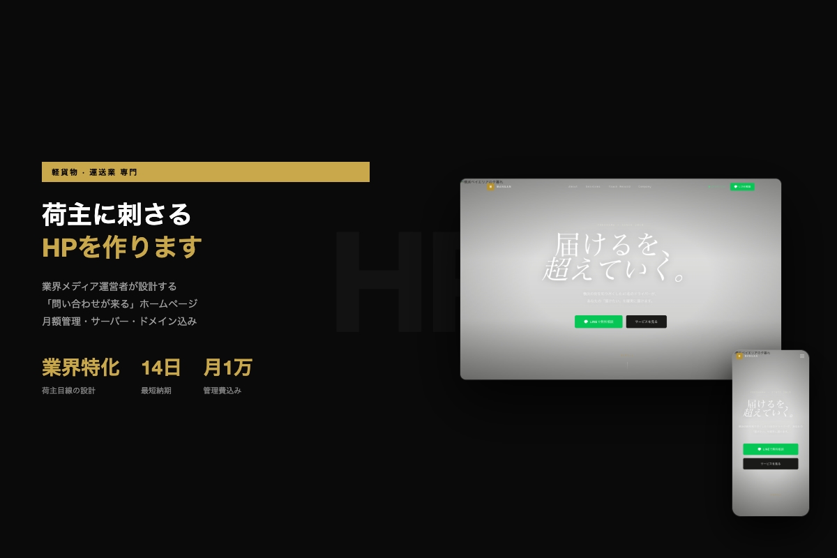運送業・軽貨物専門｜集客できるHP作ります 業界特化だから荷主に刺さる。制作実績あり・月額管理込み イメージ1