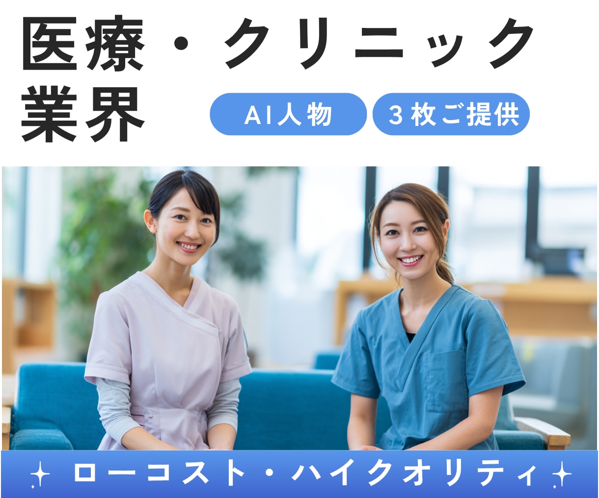 医療・クリニック業界のAIモデル画像を生成します 実物にちかいAIモデル画像を３枚ご提供 イメージ1