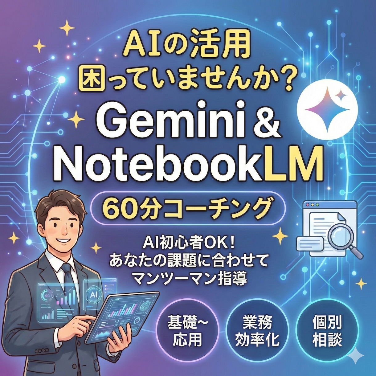 現役AI推進部長が業務効率化を教えます Gemini&NotebookLMを攻略しましょう イメージ1