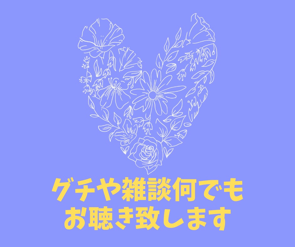 現役の心理士が雑談やグチ聞き致します どんなお話でも構いません。グチやイライラお聞きいたします。 イメージ1