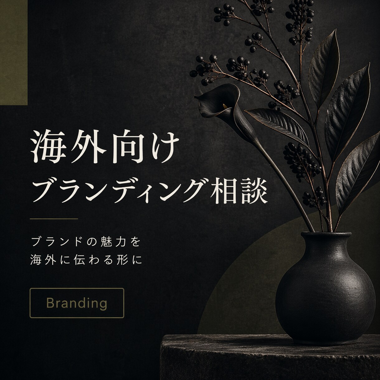 海外向けブランディングのご相談に乗ります ブランドの魅力を海外に伝わる形に イメージ1