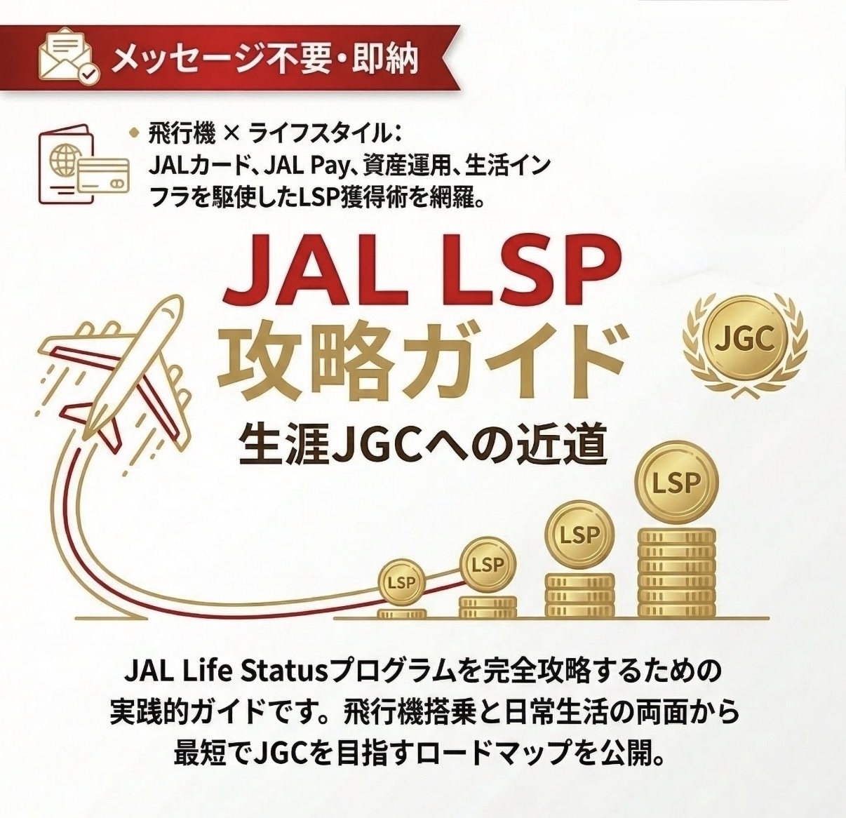 JALのLSP効率攻略ガイドを即完結で提供します 最短即納。データ納品のみで完結。 イメージ1