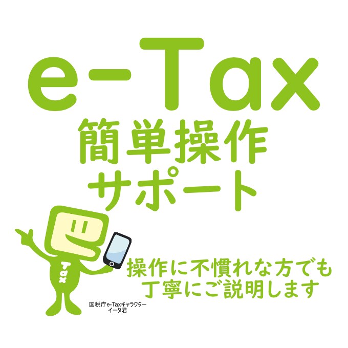 確定申告のためのe-Taxの操作方法サポートします マイナンバーカードを使ったe-Taxでの確定申告サポート イメージ1