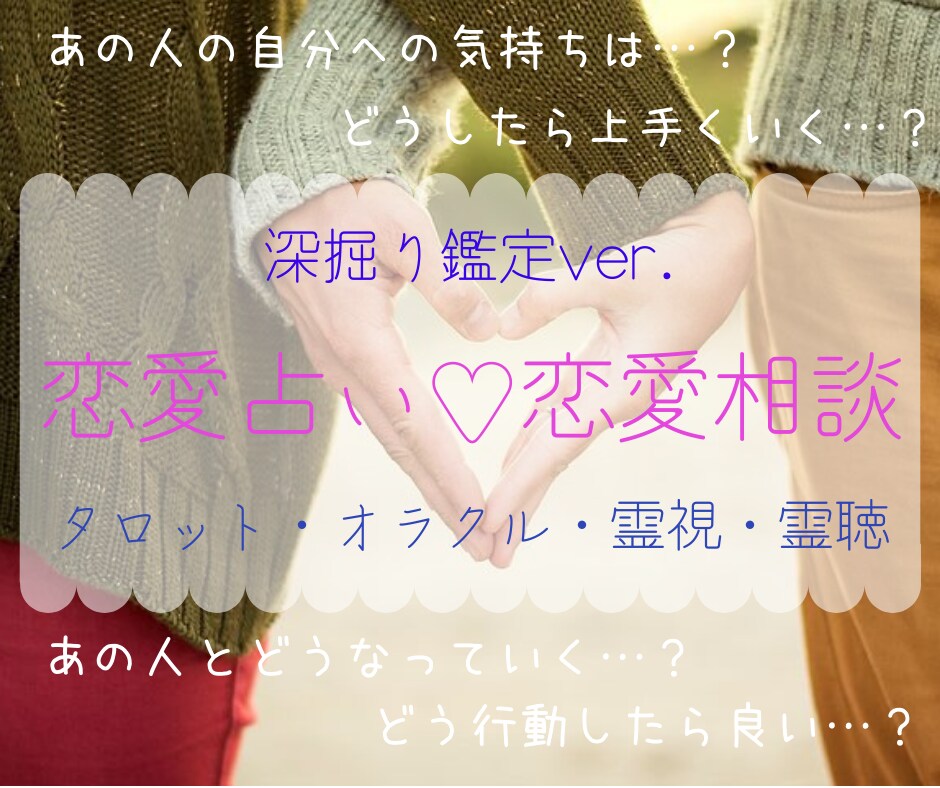 恋愛占い♡深層部分まで深掘りリーディングします 心に寄り添い優しく鑑定致します♡ イメージ1