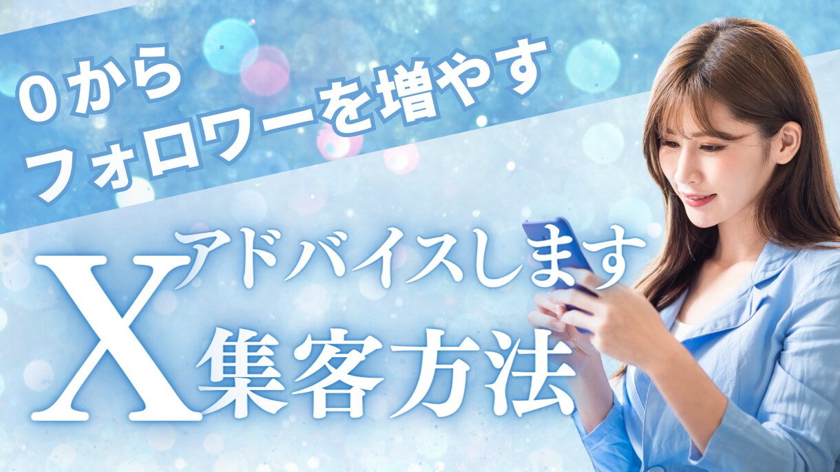0からX集客,フォロワーの増やし方教えます ご自身のアカウントを拝見しながら、アドバイスします。 イメージ1