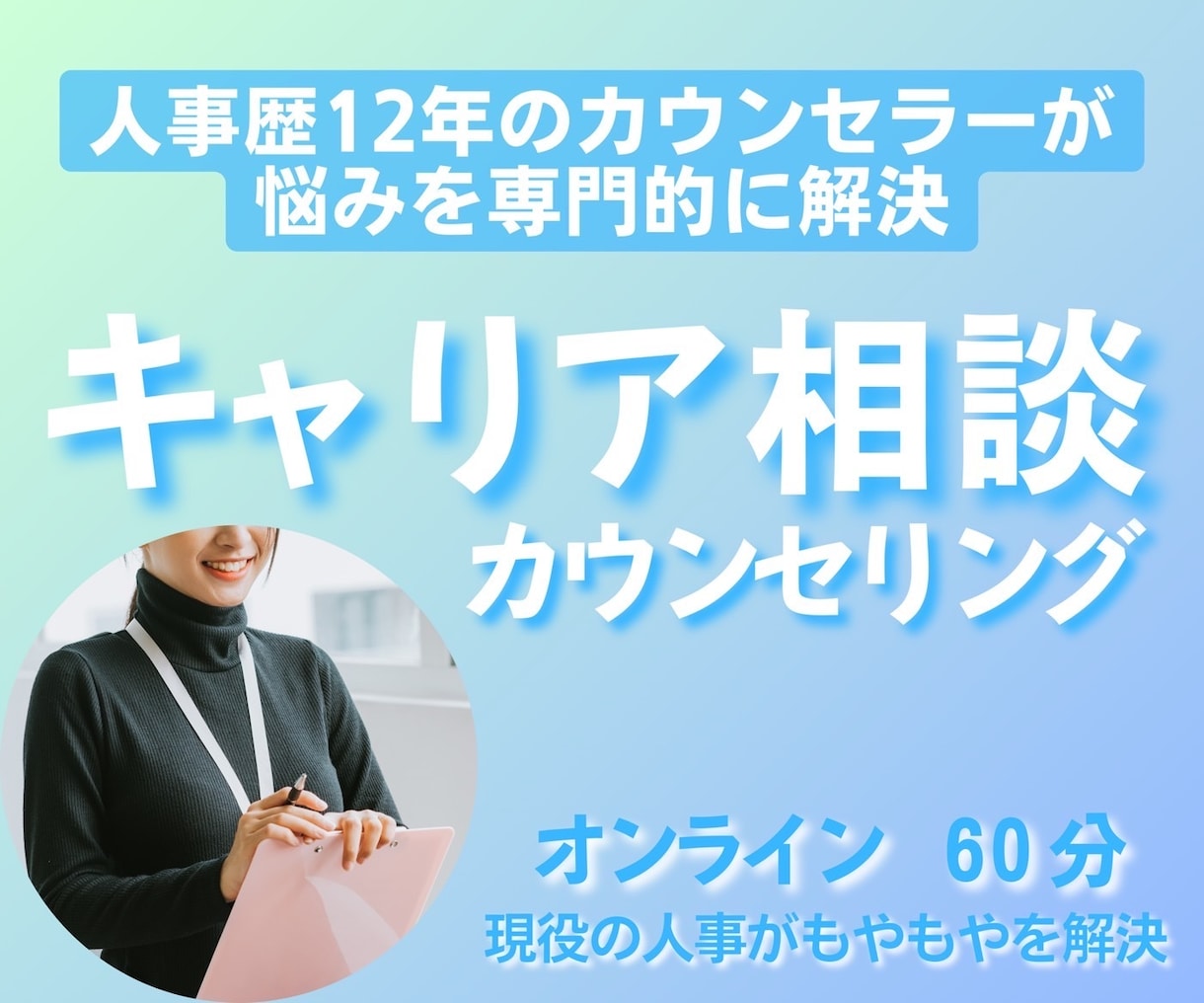 キャリア迷走中。将来や転職に関するお悩み伺います 歴10年超！現役人事キャリアコンサルタントのオンライン相談 イメージ1