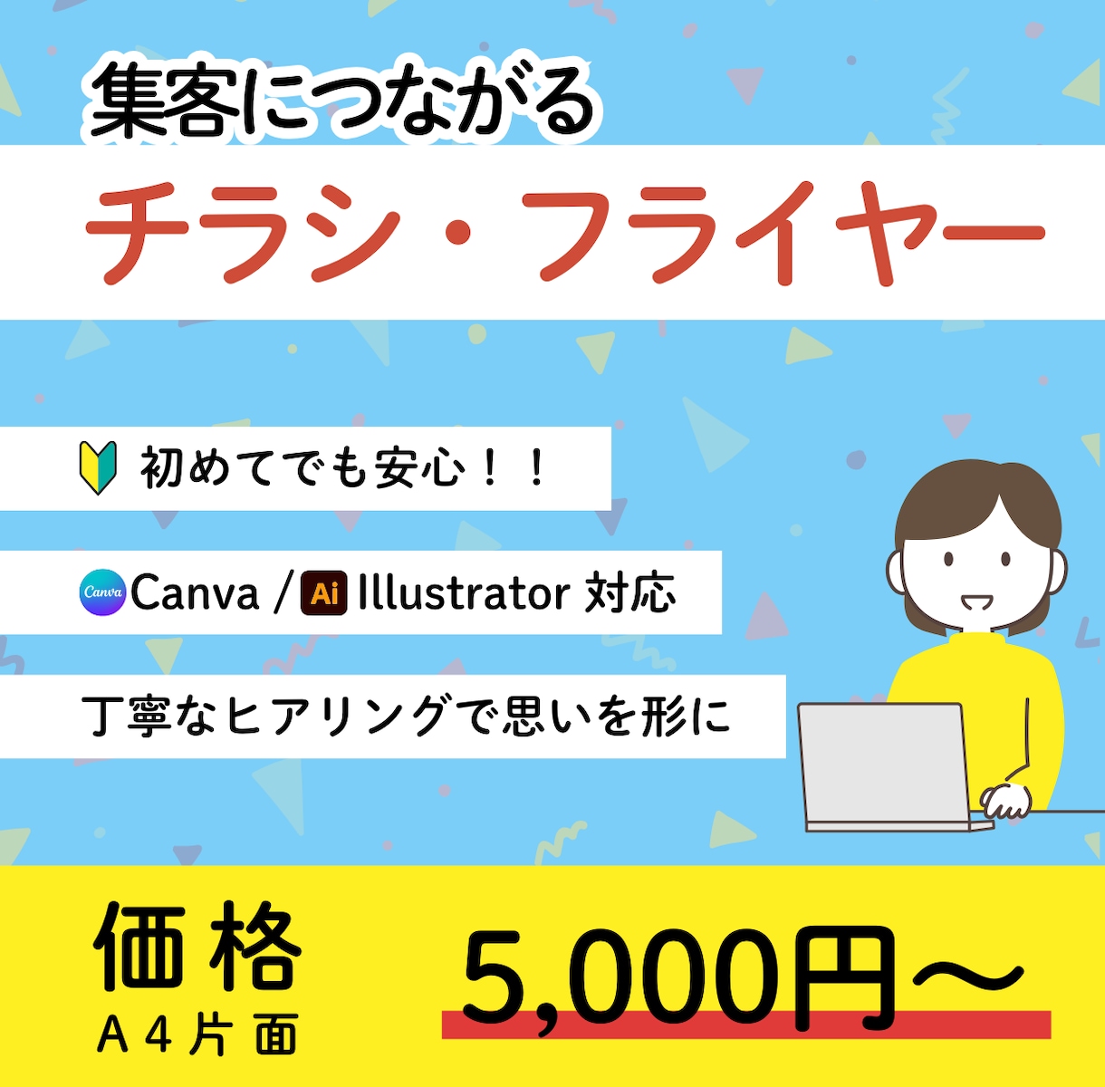 お客様の記憶に残るチラシをデザインします 印象に残りつつ、的確にお客様に届くデザインをご提案します！！ イメージ1