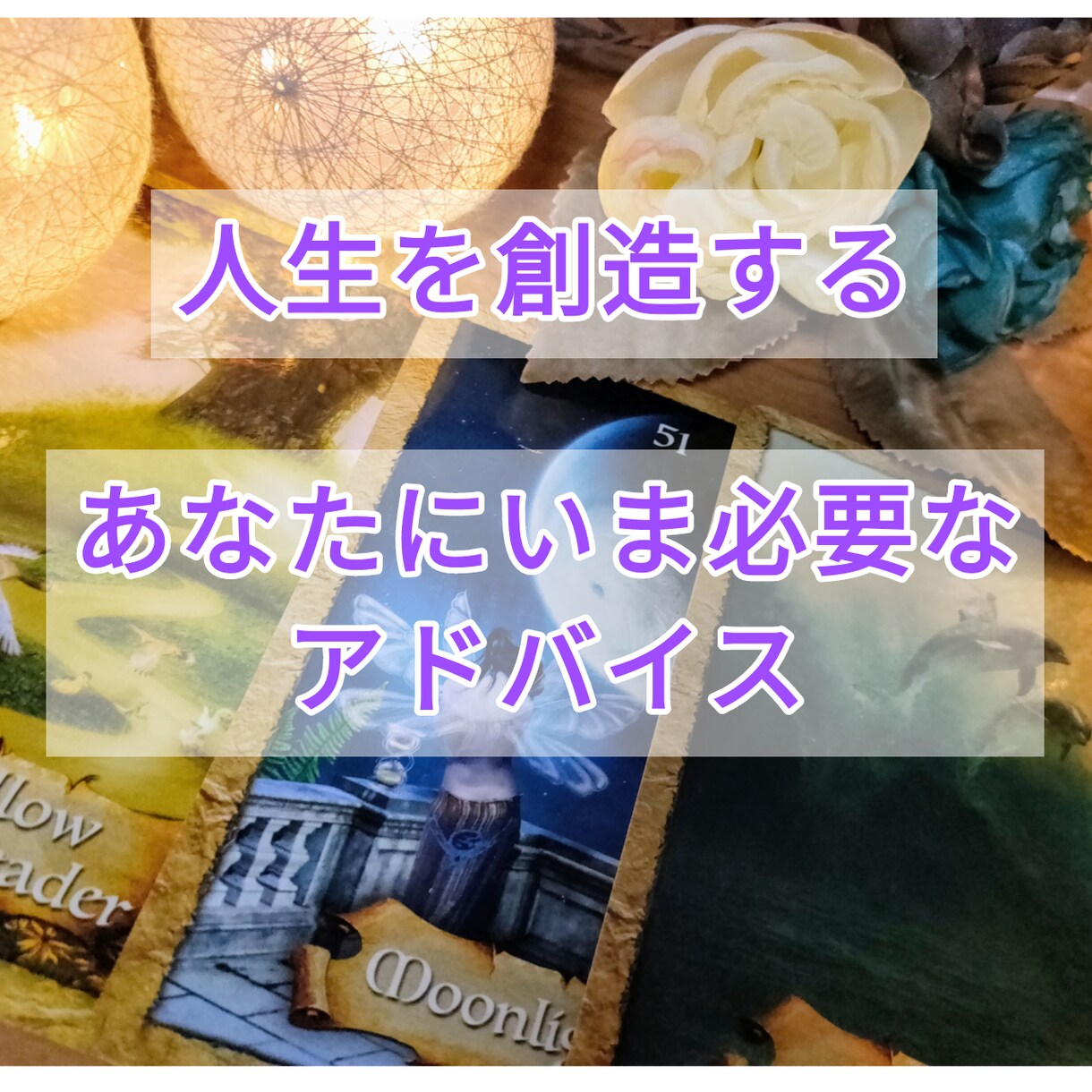 天命使命☆本当のあなたの人生を歩むヒントを伝えます 目標、夢、人生、生活…身近な不安や迷いに必要なヒント イメージ3