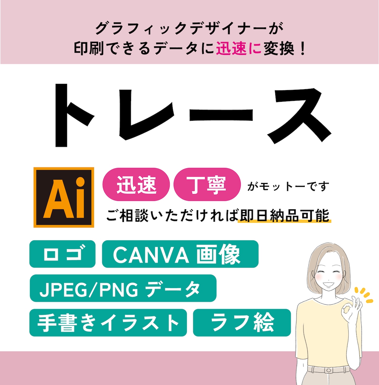 迅速丁寧！画像ファイルをAIデータにトレースします 画像、イラストからロゴまで、クオリティを重視したトレース。 イメージ1