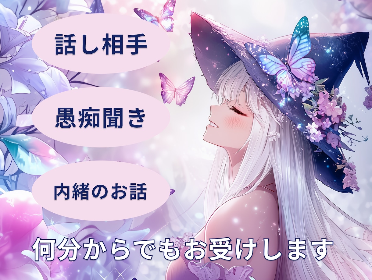 ちょっと誰かと話したい時、お話相手になります 雑談・愚痴・内緒の話、友達みたいに聞きます‼ イメージ1