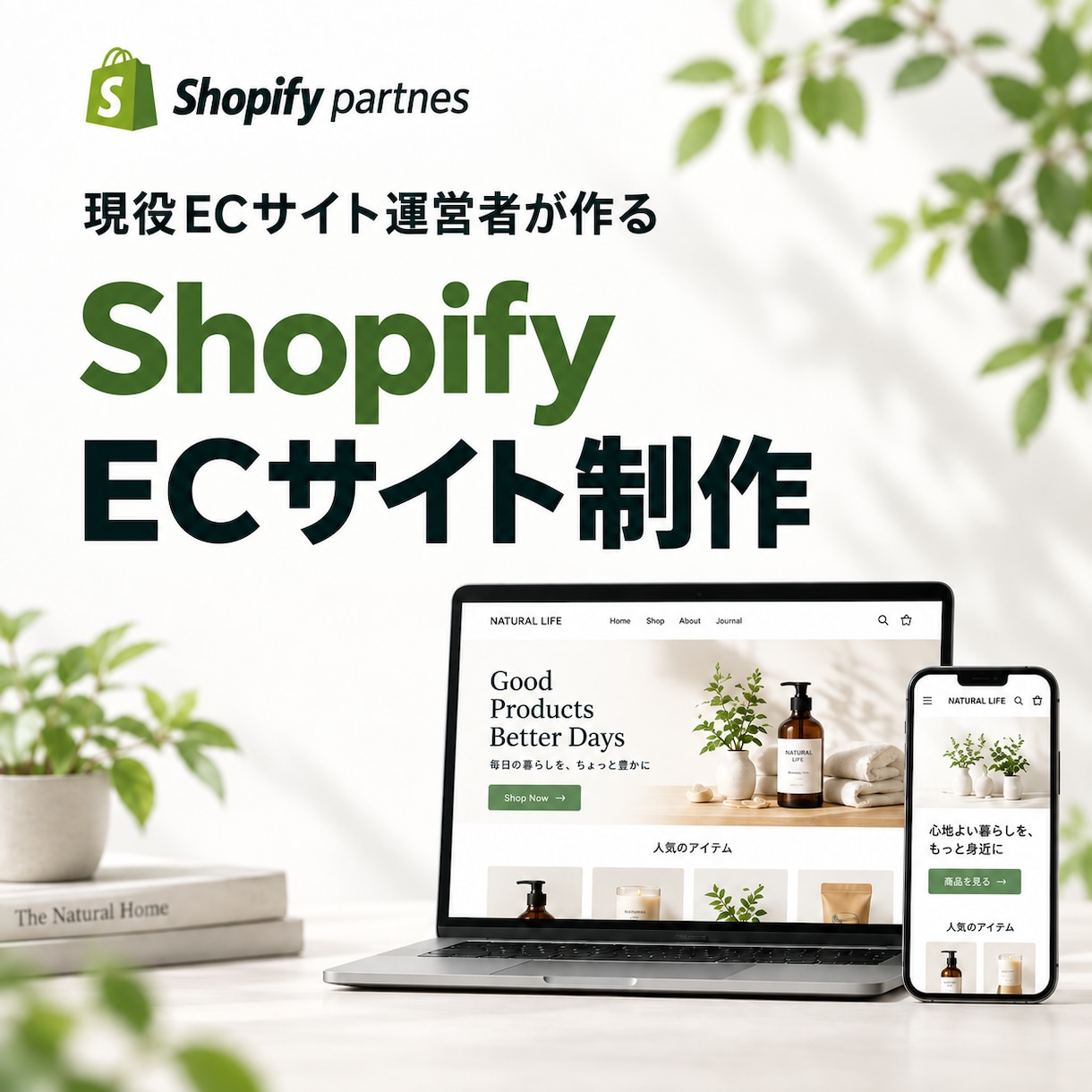 現役EC運営者/Shopifyサイトを制作します Shopify認定パートナーがネットショップを制作します。 イメージ1