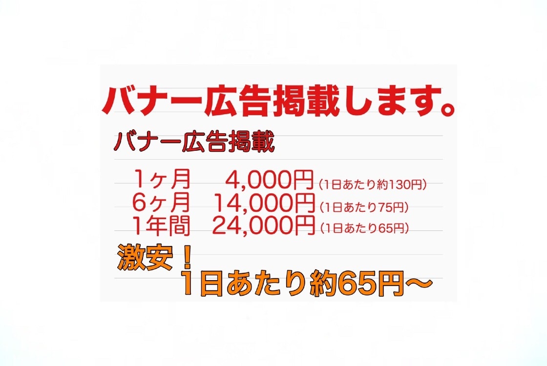 バナー広告掲載致します 1日あたり約65円～   お店やサイトなどの宣伝に！！ イメージ1