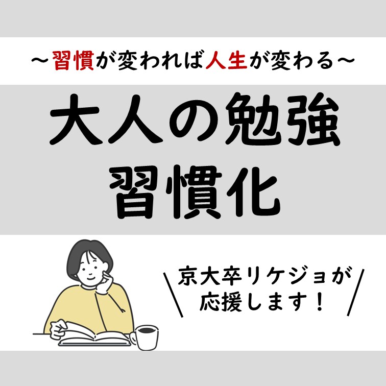 大人の勉強習慣化☆チャットで進捗管理します 自分を変えたいあなたへ☆まずは２週間お試し！毎日5分～OK イメージ1