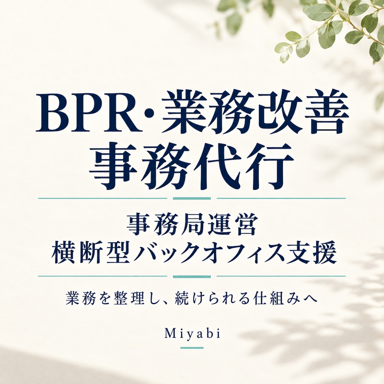 事務代行と業務改善でチームの運営を支援します 事務経験15年｜日々の実務から業務整理・仕組みづくりまで イメージ1