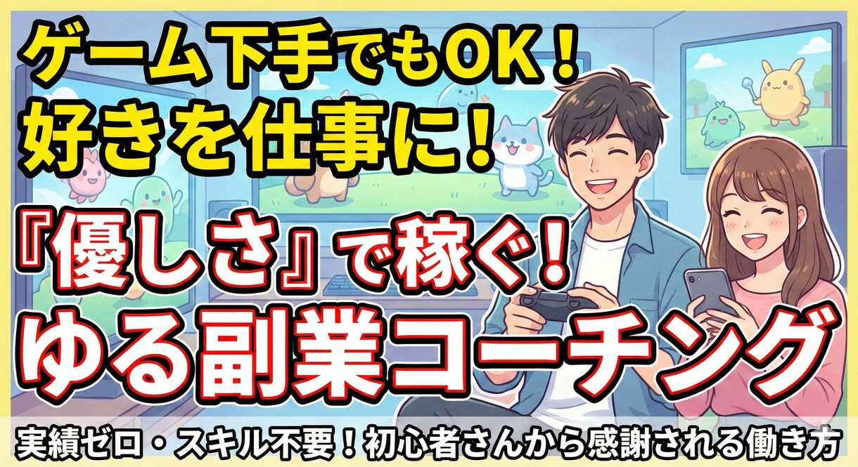 ゲーム×副業　誰でもできるコーチング法教えます 読んで3秒後に実践できる！初めて2週間もせず1万円稼いだ方法 イメージ1