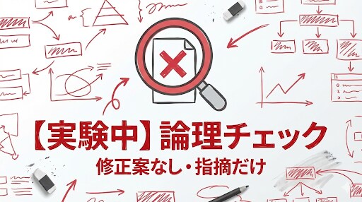 資料の論理が通っているか壁打ち相手になります 提出前に第三者視点で論理の穴と違和感をチェックします イメージ1