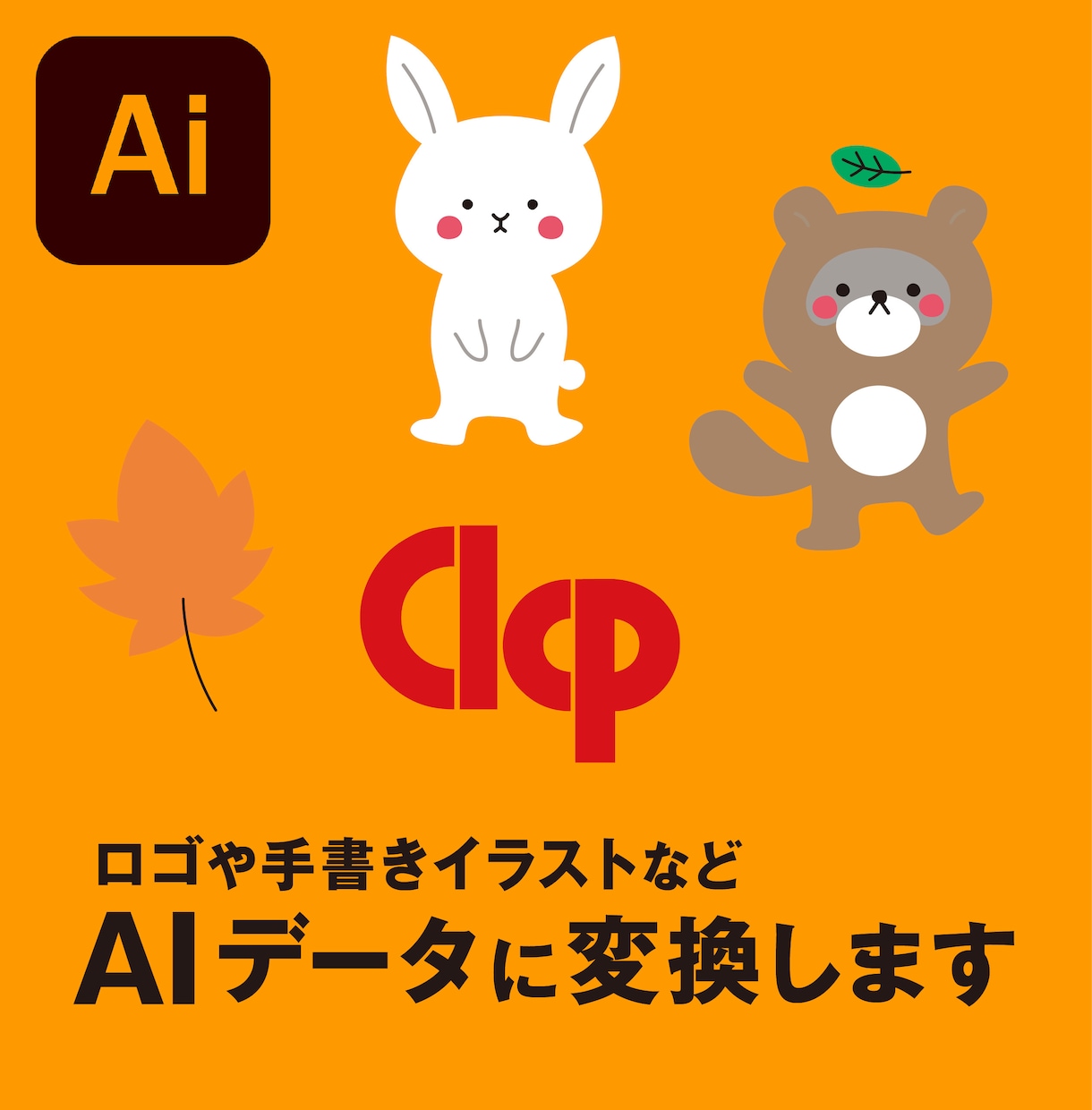 画像からトレースをいたします ロゴやイラストの画像からトレースしてAIデータに変換します イメージ1