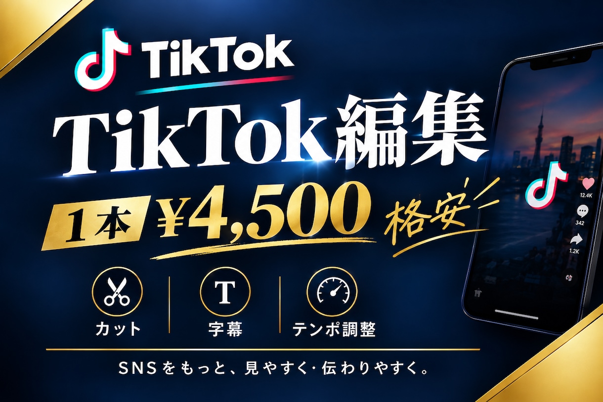 格安で伸びるTikTok動画を編集します 伸びる構成×テンポの良い編集で、再生数アップを叶えます イメージ1