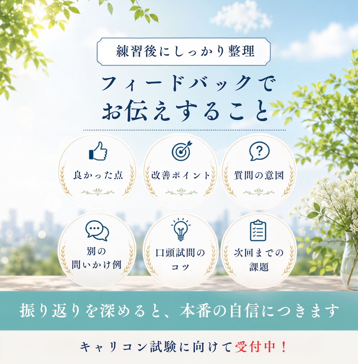 ３回パック：キャリコン実技試験の相手役をやります 現役キャリアコンサルタントがロープレの相手役をやります！ イメージ6