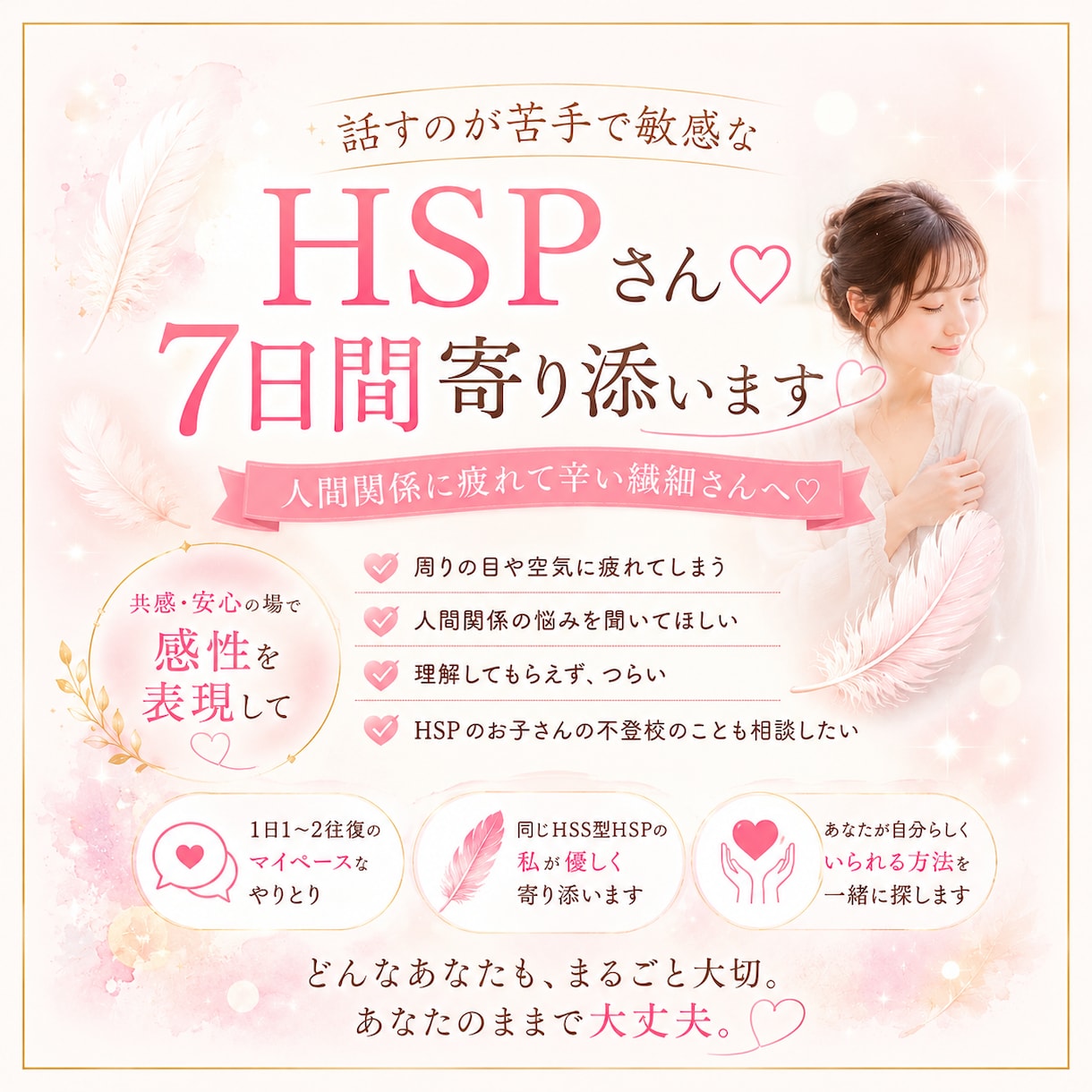 話すのが苦手で敏感なHSPさん♡7日間寄り添います 人間関係に疲れて辛い繊細さん♡共感・安心の場で感性を表現して イメージ2