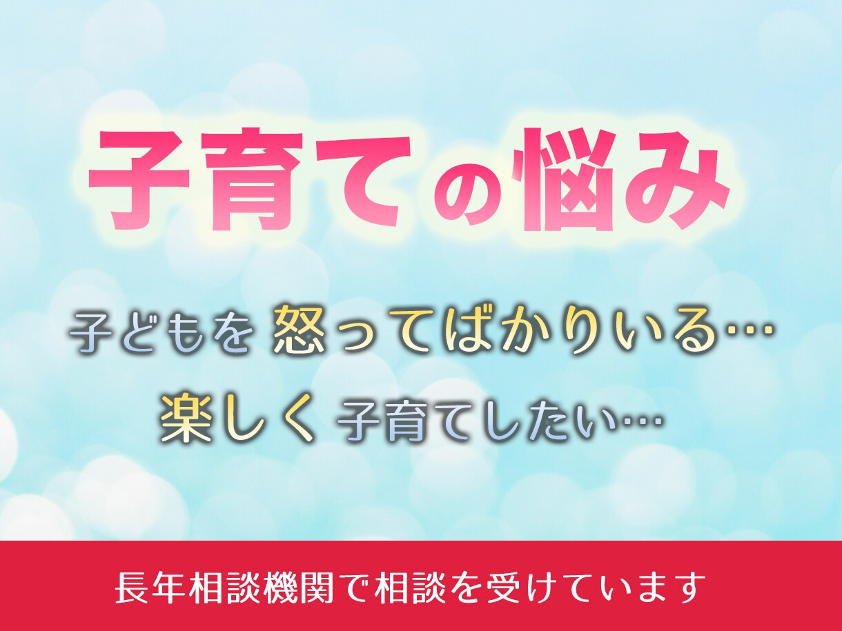 子育てが辛い・楽しく子育てがしたい方お話を伺います 長年児童相談所や保健所の相談機関で子育て相談を受けてきました イメージ1